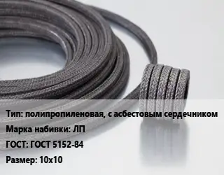 Сальниковая набивка полипропиленовая, с асбестовым сердечником ЛП ГОСТ: ГОСТ 5152-84 10х10